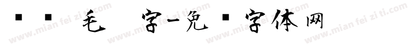 腾详 毛笔字字体转换